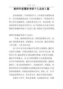 教师年度履职考核个人总结3篇