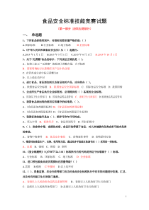 2018食品安全标准技能竞赛试题含法律法规生产许可监督抽验方法标准四大部分试题及答案