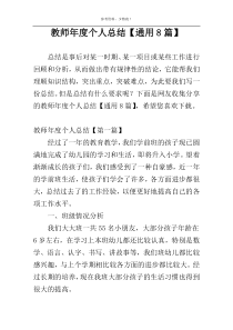 教师年度个人总结【通用8篇】