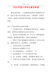 2022年度小学毕业留言寄语