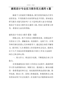 建筑设计专业实习报告范文通用4篇