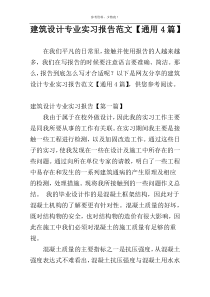 建筑设计专业实习报告范文【通用4篇】