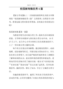 校园新闻稿优秀4篇