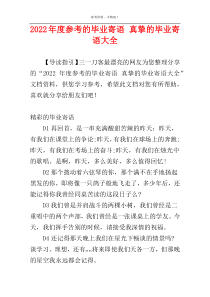 2022年度参考的毕业寄语 真挚的毕业寄语大全