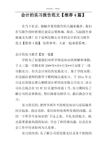 会计的实习报告范文【推荐4篇】