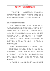 初三毕业给老师的留言