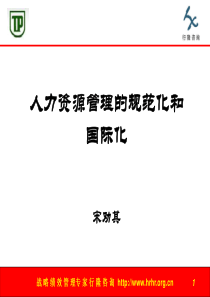 人力资源管理的规范化和国际化