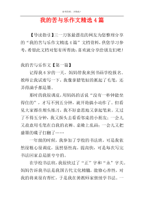 我的苦与乐作文精选4篇