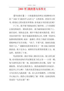 [800字]我的苦与乐作文