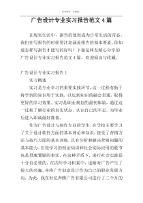 广告设计专业实习报告范文4篇