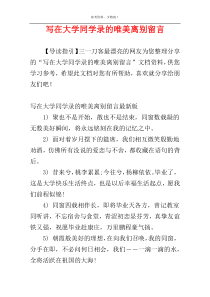 写在大学同学录的唯美离别留言