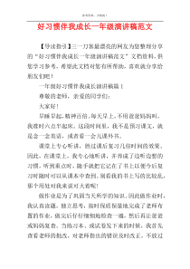 好习惯伴我成长一年级演讲稿范文