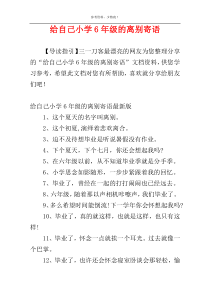 给自己小学6年级的离别寄语