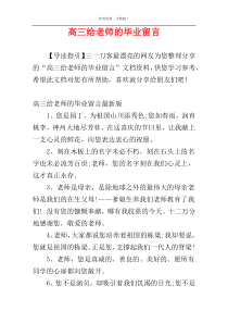 高三给老师的毕业留言