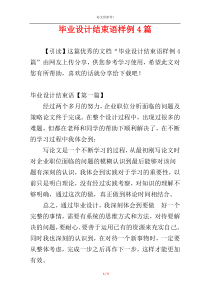 毕业设计结束语样例4篇