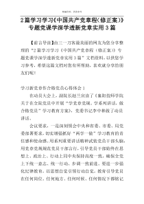 2篇学习学习《中国共产党章程（修正案）》专题党课学深学透新党章实用3篇