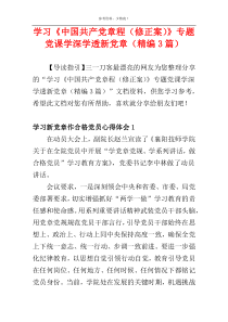 学习《中国共产党章程（修正案）》专题党课学深学透新党章（精编3篇）