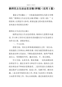 教师民主生活会发言稿(样稿)（实用3篇）