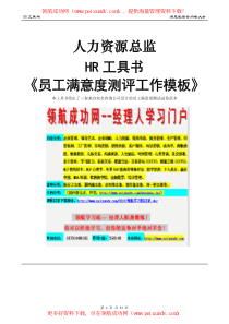 人力资源总监工具书《员工满意度测评工作模板》