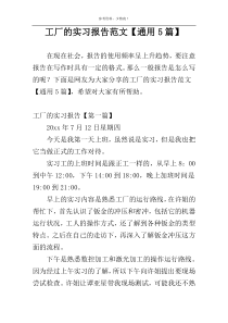 工厂的实习报告范文【通用5篇】