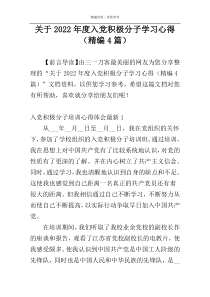 关于2022年度入党积极分子学习心得（精编4篇）