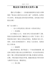 鞋业实习报告范文实用4篇