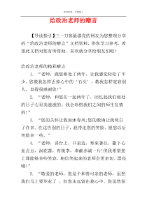 给政治老师的赠言