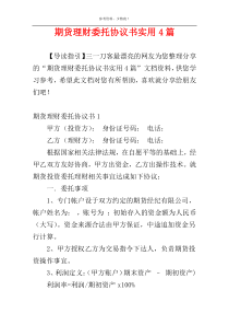 期货理财委托协议书实用4篇