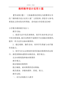 教师教学设计实用5篇