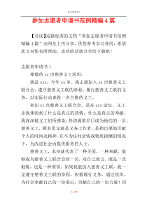 参加志愿者申请书范例精编4篇