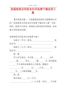 房屋租赁合同范本打印免费下载实用3篇