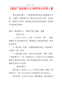 《通往广场的路不止》教学设计优秀4篇