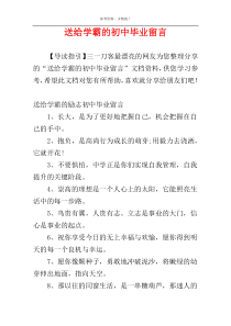 送给学霸的初中毕业留言