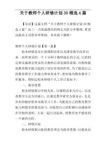 关于教师个人研修计划30精选4篇