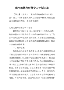 通用的教师研修学习计划2篇