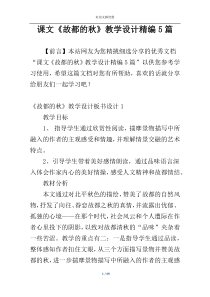 课文《故都的秋》教学设计精编5篇