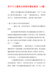 关于个人落实主体责任情况报告（4篇）