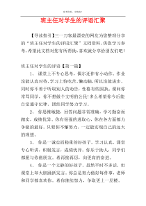 班主任对学生的评语汇聚