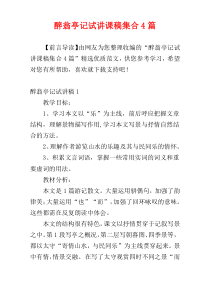 醉翁亭记试讲课稿集合4篇