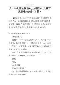 六一幼儿园放假通知_幼儿园61儿童节放假通知安排（5篇）