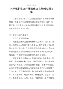 关于保护生态环境的建议书范例实用5篇