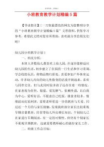 小班教育教学计划精编5篇