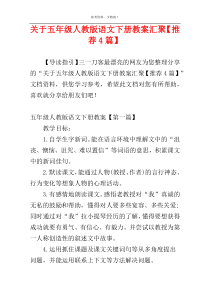 关于五年级人教版语文下册教案汇聚【推荐4篇】