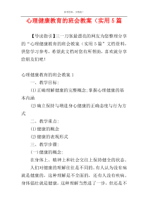 心理健康教育的班会教案（实用5篇