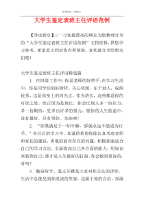 大学生鉴定表班主任评语范例