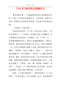 [700字]参考的足球赛作文