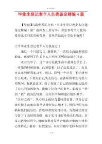 毕业生登记表个人自我鉴定精编4篇