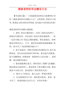 感恩老师的毕业赠言大全