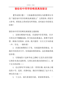 留给初中同学的唯美离别留言