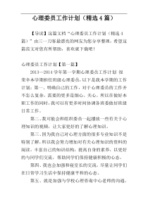 心理委员工作计划（精选4篇）